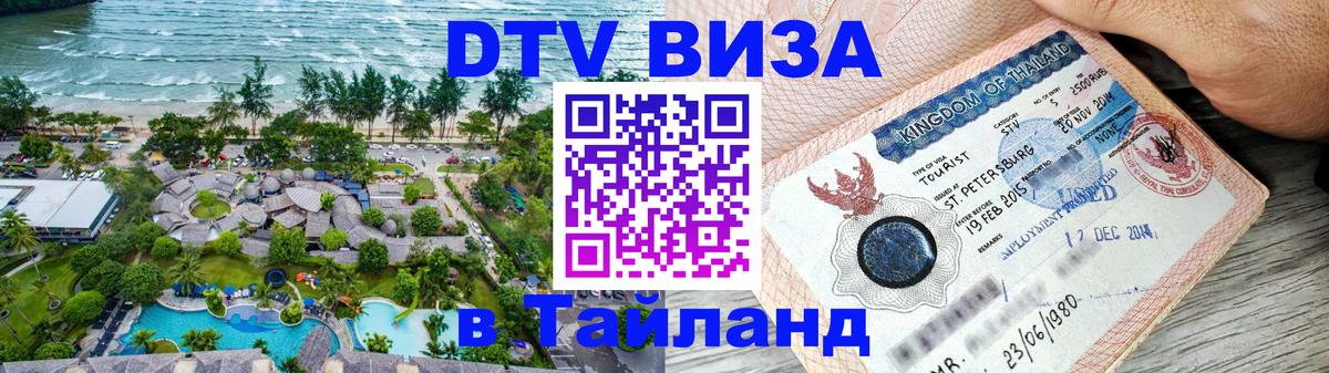 DTV (ДТВ) visa Таиланд Каракас DTV (ДТВ) visa Таиланд Каракас