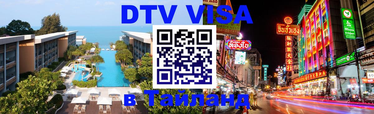 Стоимость и условия DTV визы — оформление в Таиланд под ключ - Каракас Стоимость и условия DTV визы — оформление в Таиланд под ключ - Каракас